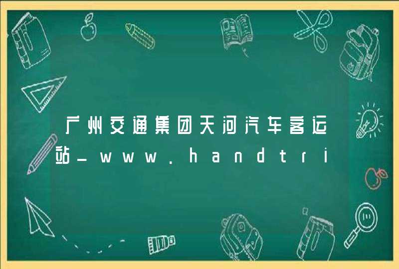 广州交通集团天河汽车客运站_www.handtrip.com,第1张