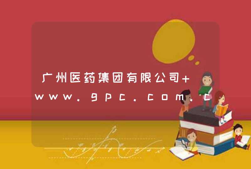 广州医药集团有限公司 _www.gpc.com.cn,第1张