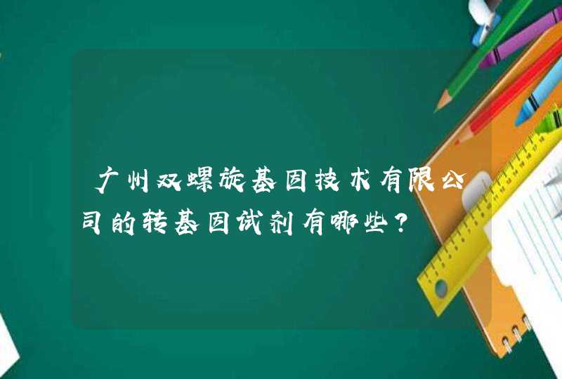 广州双螺旋基因技术有限公司的转基因试剂有哪些？,第1张