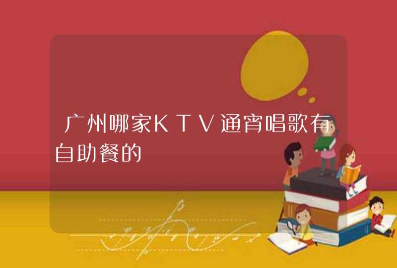 广州哪家KTV通宵唱歌有自助餐的,第1张