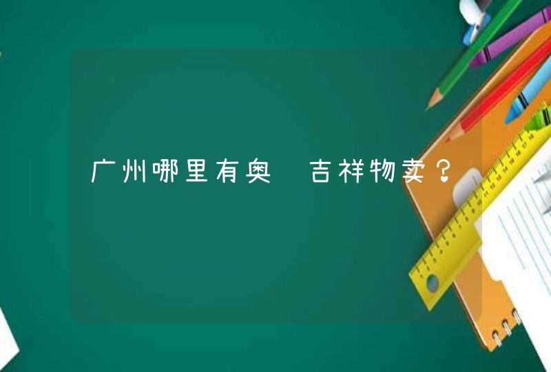 广州哪里有奥运吉祥物卖？,第1张