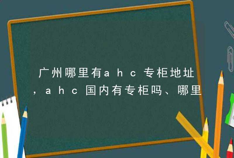 广州哪里有ahc专柜地址，ahc国内有专柜吗、哪里有,第1张