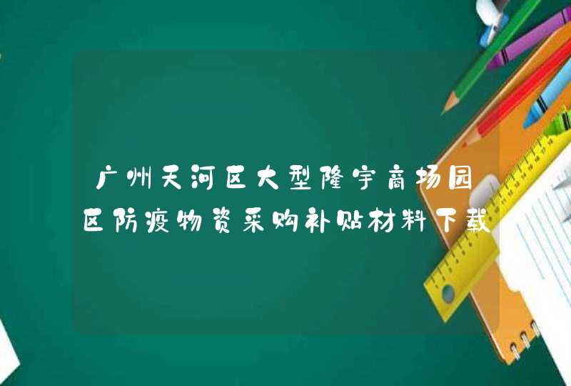 广州天河区大型楼宇商场园区防疫物资采购补贴材料下载,第1张