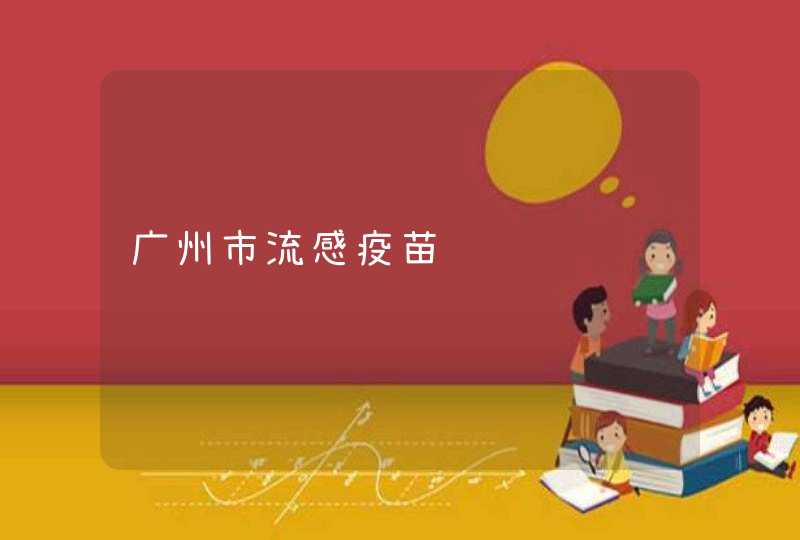 广州市流感疫苗预约,第1张