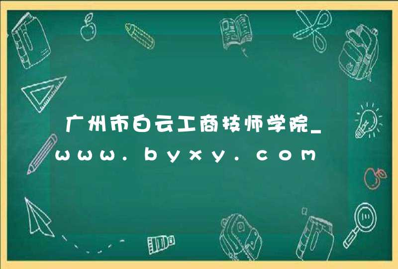 广州市白云工商技师学院_www.byxy.com,第1张