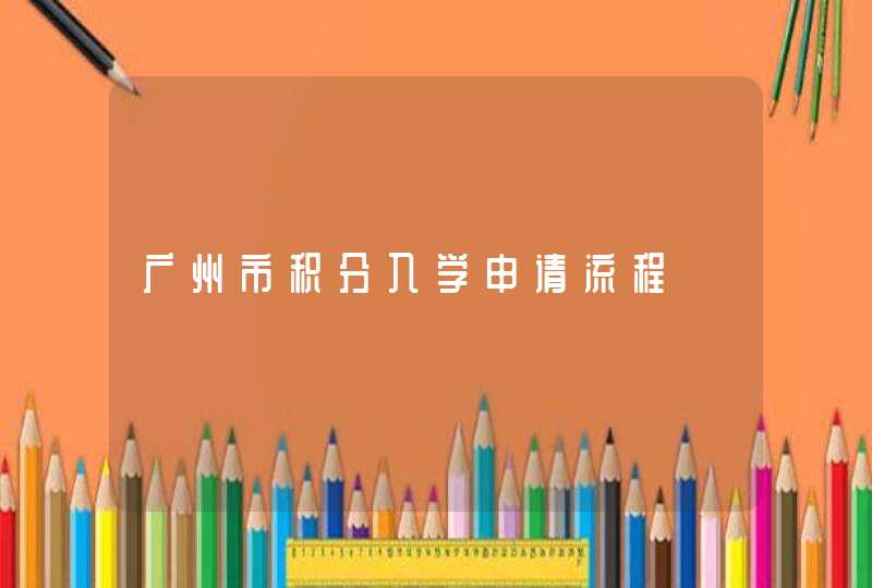 广州市积分入学申请流程,第1张