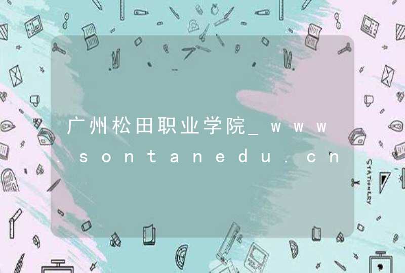 广州松田职业学院_www.sontanedu.cn,第1张