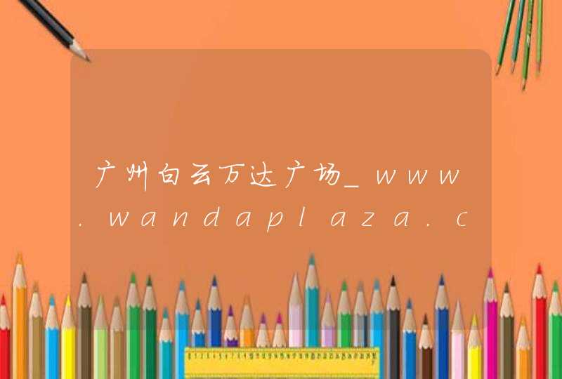 广州白云万达广场_www.wandaplaza.cn,第1张