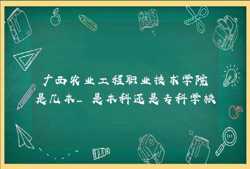 广西农业工程职业技术学院是几本_是本科还是专科学校？,第1张