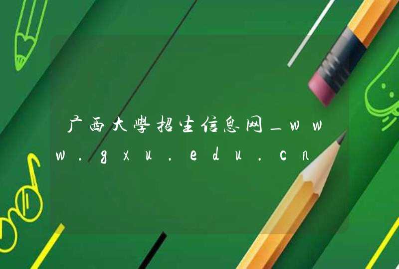广西大学招生信息网_www.gxu.edu.cn,第1张