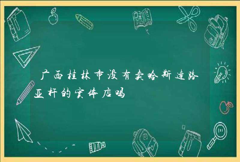 广西桂林市没有卖哈斯达路亚杆的实体店吗,第1张