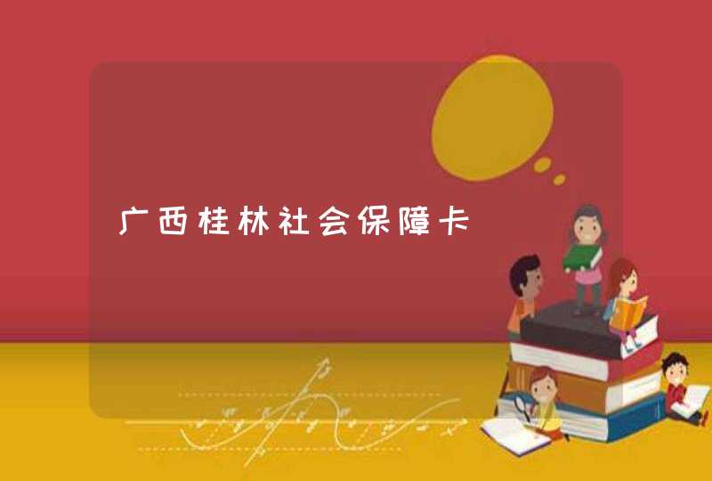 广西桂林社会保障卡,第1张