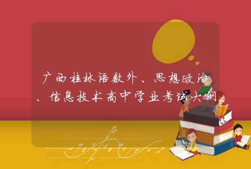 广西桂林语数外、思想政治、信息技术高中学业考试大纲说明,第1张
