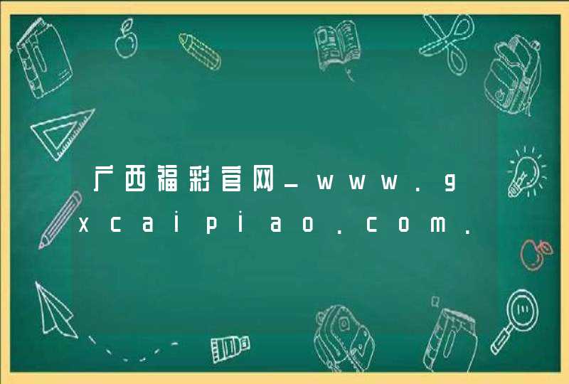 广西福彩官网_www.gxcaipiao.com.cn,第1张