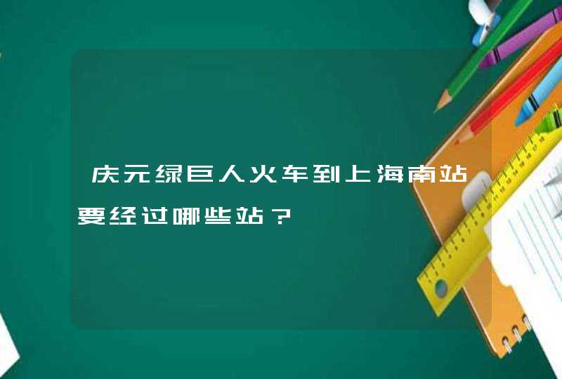 庆元绿巨人火车到上海南站要经过哪些站？,第1张