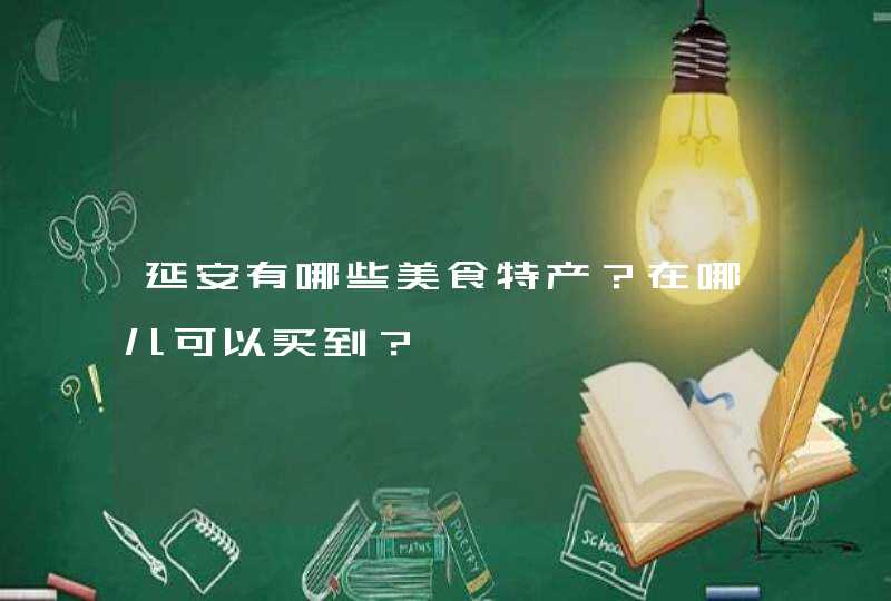 延安有哪些美食特产？在哪儿可以买到？,第1张