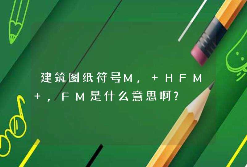 建筑图纸符号M, HFM ,FM是什么意思啊？,第1张