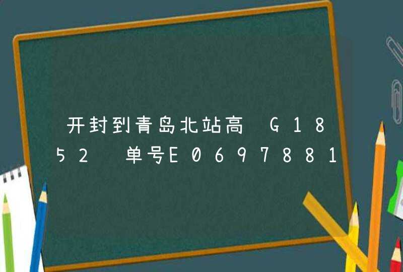 开封到青岛北站高铁G1852订单号E069788112韩培柱二等座02车厢13C号退票,第1张