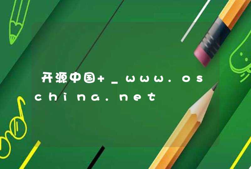开源中国 _www.oschina.net,第1张