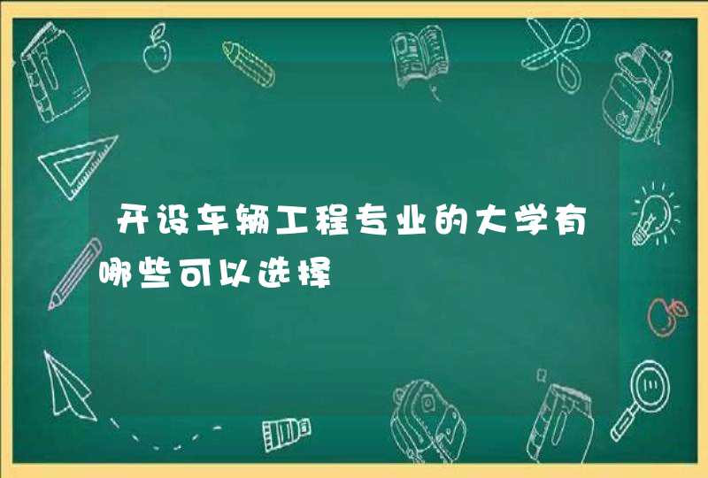 开设车辆工程专业的大学有哪些可以选择,第1张