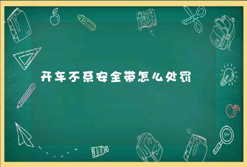 开车不系安全带怎么处罚,第1张