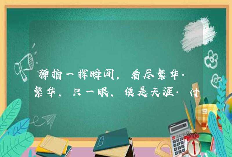 弹指一挥瞬间，看尽繁华.繁华，只一眼，便是天涯.什么意思,第1张