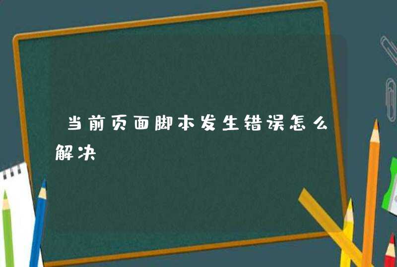 当前页面脚本发生错误怎么解决,第1张