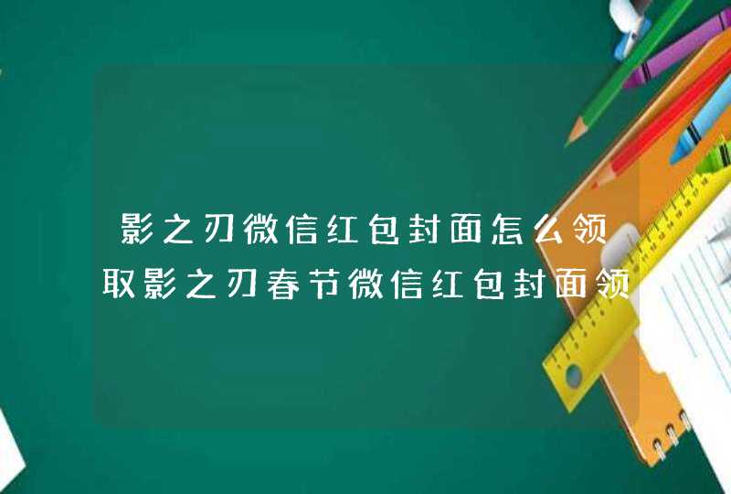 影之刃微信红包封面怎么领取影之刃春节微信红包封面领取方式,第1张