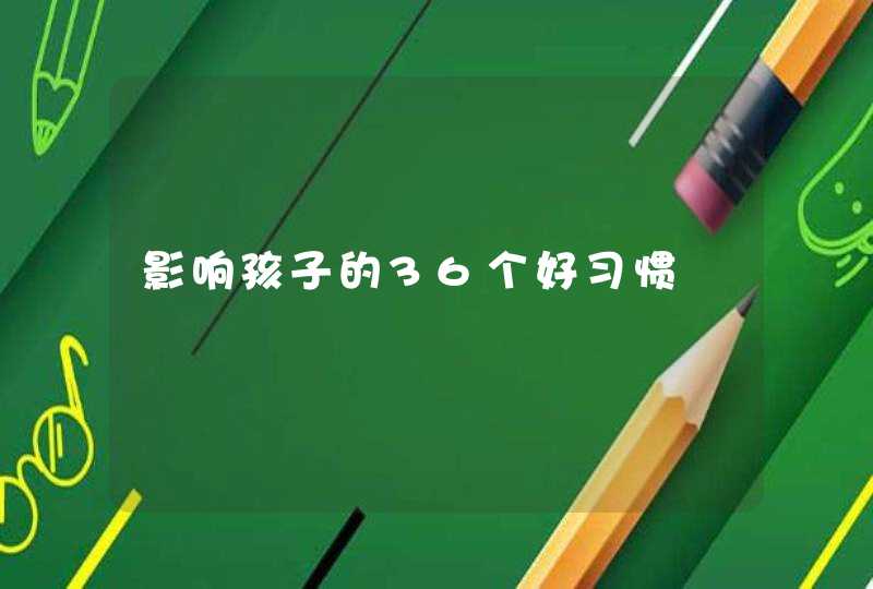 影响孩子的36个好习惯,第1张