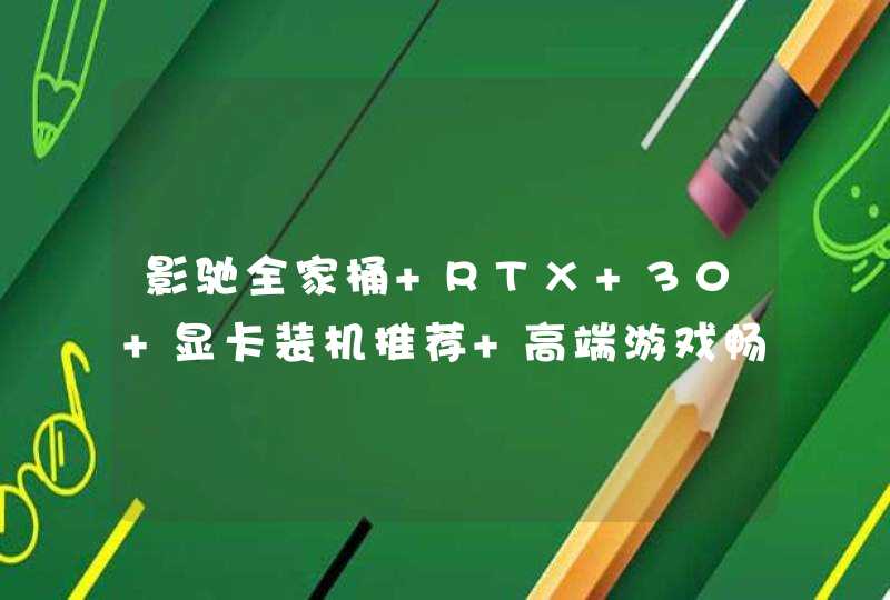 影驰全家桶 RTX 30 显卡装机推荐 高端游戏畅玩利器,第1张