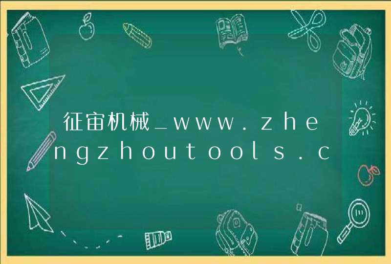 征宙机械_www.zhengzhoutools.com,第1张