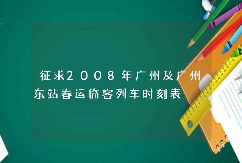 征求2008年广州及广州东站春运临客列车时刻表,第1张