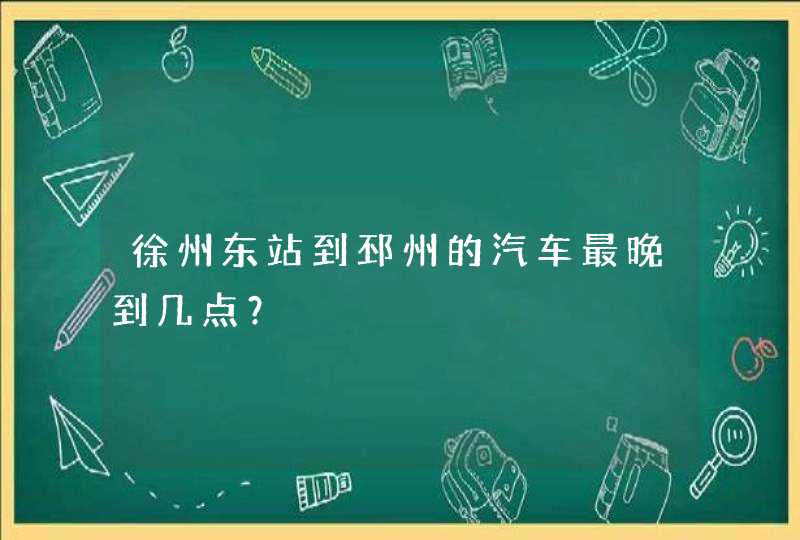 徐州东站到邳州的汽车最晚到几点？,第1张