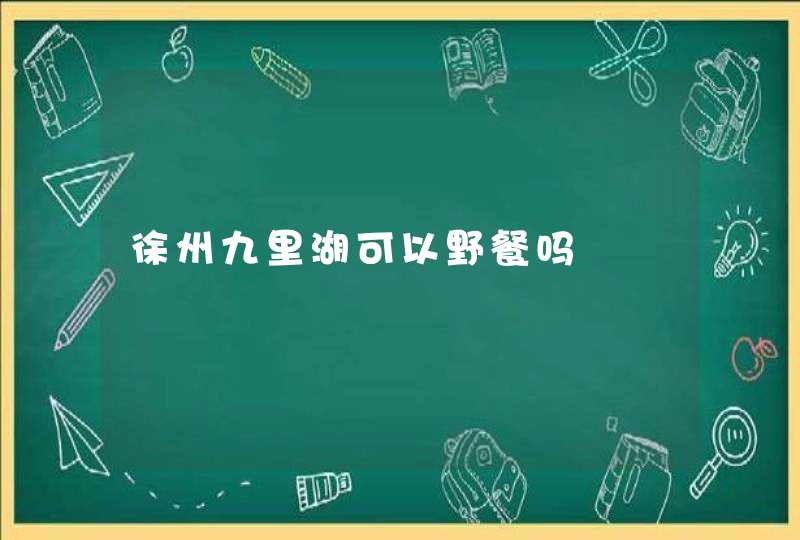 徐州九里湖可以野餐吗,第1张