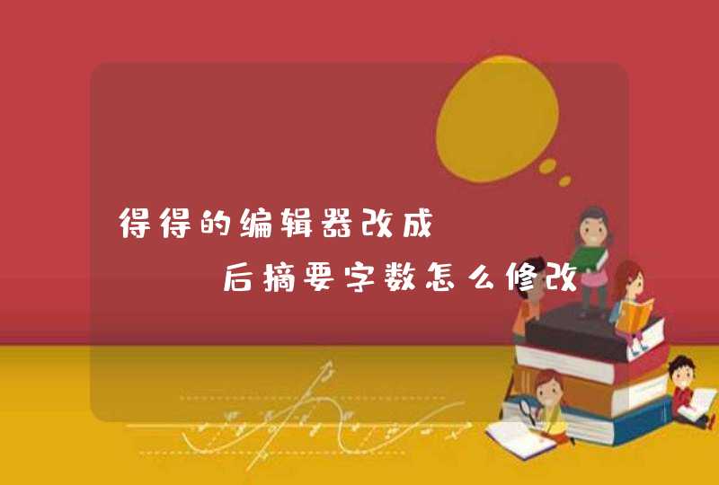 得得的编辑器改成ueditor后摘要字数怎么修改,第1张