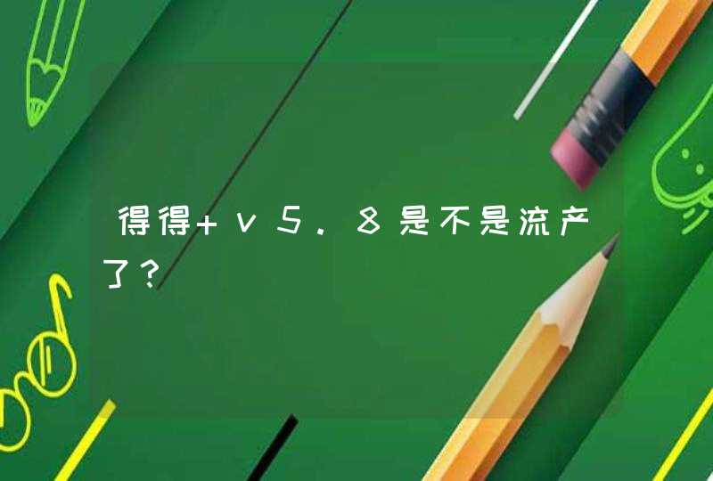 得得 v5.8是不是流产了？,第1张