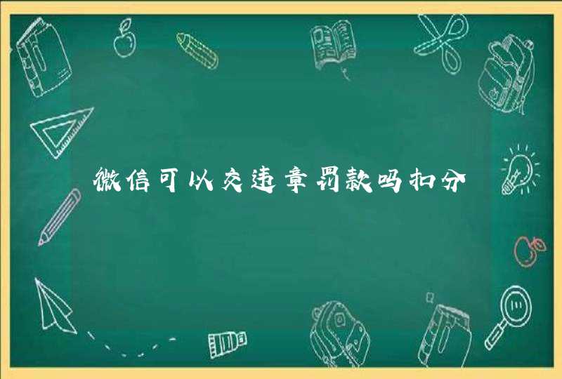 微信可以交违章罚款吗扣分,第1张