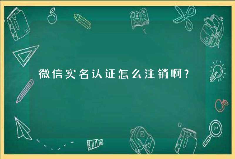 微信实名认证怎么注销啊？,第1张