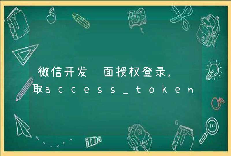 微信开发页面授权登录，获取access_token该如何存取,第1张
