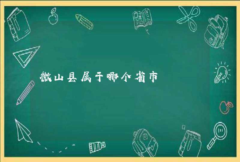 微山县属于哪个省市,第1张