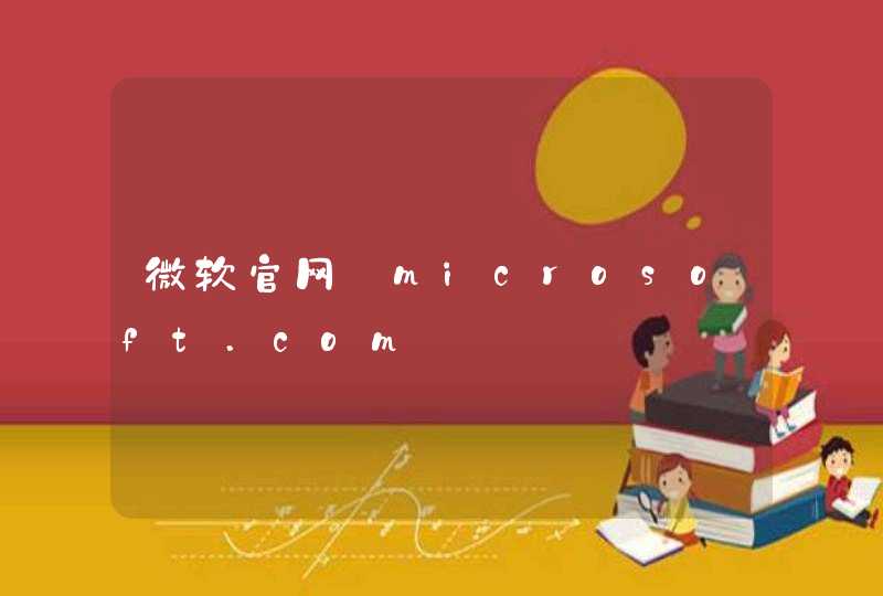 微软官网_microsoft.com,第1张