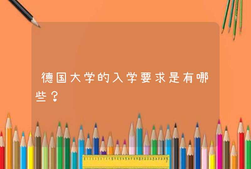 德国大学的入学要求是有哪些？,第1张