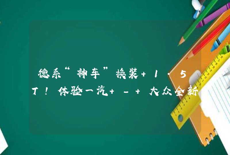 德系“神车”换装 1.5T！体验一汽 - 大众全新速腾,第1张