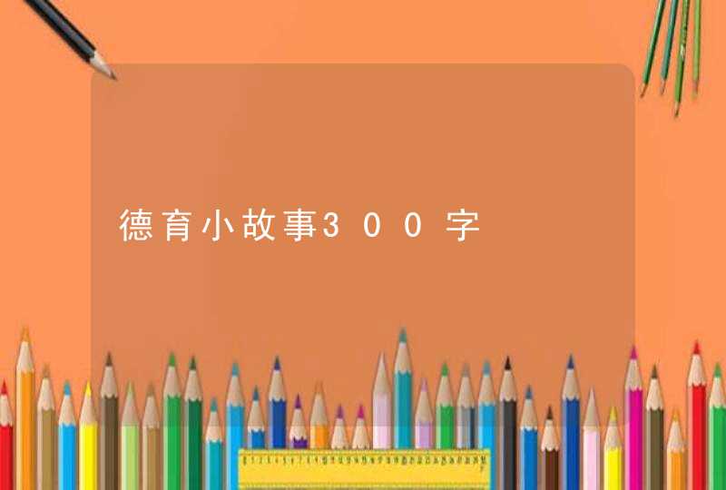 德育小故事300字,第1张