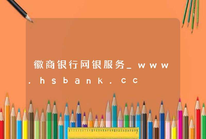 徽商银行网银服务_www.hsbank.cc,第1张