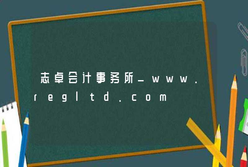 志卓会计事务所_www.regltd.com,第1张