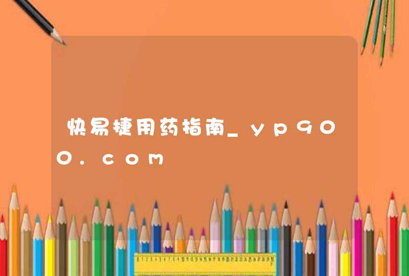 快易捷用药指南_yp900.com,第1张