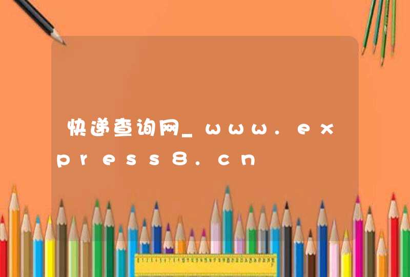 快递查询网_www.express8.cn,第1张