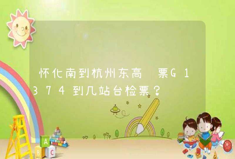 怀化南到杭州东高铁票G1374到几站台检票？,第1张