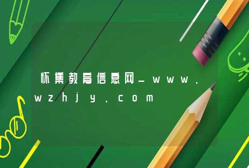 怀集教育信息网_www.wzhjy.com,第1张